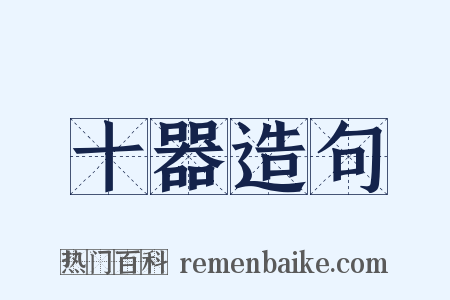 十器造句是什么意思的图片